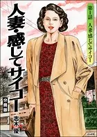 人妻・感じてサイコー（分冊版）（単話）