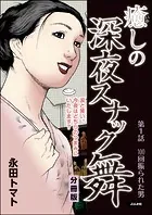 癒しの深夜スナック舞（分冊版）（単話）