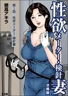 性欲メーター・検針妻（分冊版）（単話）