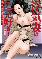 浮気妻はナマが好き！（分冊版）（単話）