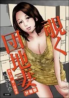覗く団地妻（分冊版）（単話）