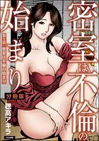 密室は不倫の始まり（分冊版）（単話）