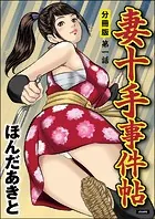 妻十手事件帖（分冊版）（単話）