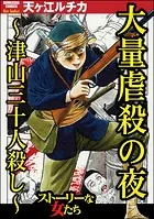 大量虐殺の夜 〜津山三十人殺し〜