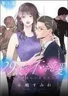 29歳の不・純愛 〜あなたが恋しいだけだった〜（分冊版）（単話）