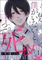 ねえ、僕がいないと死ぬって言ってよ（分冊版）（単話）