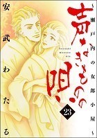 声なきものの唄〜瀬戸内の女郎小屋〜 （23）
