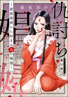 仇討ち娼婦 〜家族惨殺から始まる血の報復〜（分冊版） 【第17話】