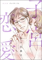 子宮恋愛（分冊版） 【第24話】