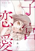 子宮恋愛（分冊版） 【第25話】