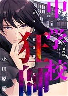 中学校狂師 〜カラス女は許さない〜（分冊版） 【第24話】
