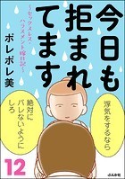 今日も拒まれてます〜セックスレス・ハラスメント 嫁日記〜 （12）