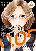 夫婦の距離は0.05mm ～ゴム越しに愛されてる～