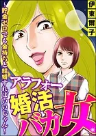 アラフォー婚活バカ女 〜貯金ゼロでも金持ちと結婚すればいいじゃん〜