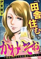 「田舎に住むとかかわいそぉ」 〜偽装キラキラ女の都会マウント〜