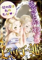 あざとかわいいビッチ姫 〜妃の座は私のモノよ〜