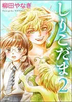 スプラッターゾーン（分冊版） 【第10話】 - 蕪木彩子 - 女性マンガ