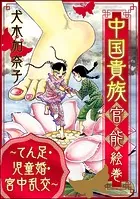 中国貴族 官能絵巻 〜てん足・児童婚・宮中乱交〜
