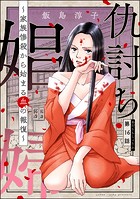 仇討ち娼婦 〜家族惨殺から始まる血の報復〜（分冊版） 【第16話】