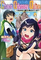 Chaos Odyssey Online 〜VRMMOで魔王と呼ばれています〜