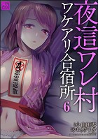 夜這ワレ村ワケアリ合宿所（分冊版） 【第6話】