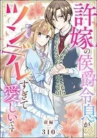 許嫁の侯爵令息がツンデレすぎて愛しいです（単話版）（単話）