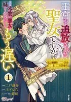 王宮を追放された聖女ですが、実は本物の悪女は妹だと気づいてももう遅い 〜私は価値を認めてくれる公爵と幸せになります〜 コミック版