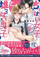 ちっぱい女子と雄っぱい男子 【かきおろし漫画付】