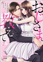 おじさま、教えて （2）