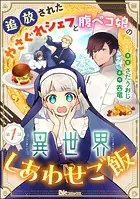 追放されたやさぐれシェフと腹ペコ娘の異世界しあわせご飯 コミック版 （分冊版）（単話）