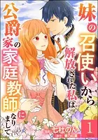妹の召使いから解放された私は公爵家の家庭教師になりまして コミック版 （分冊版）（単話）