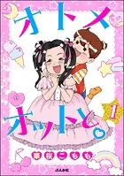 オトメオットと。（分冊版）（単話）
