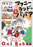 ファニーランドの鬼ババア（分冊版）（単話）