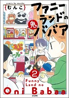ファニーランドの鬼ババア（分冊版） 【第2話】