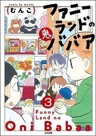 ファニーランドの鬼ババア（分冊版） 【第3話】