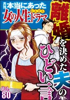 本当にあった女の人生ドラマ Vol.80 離婚を決めた夫のひどい一言