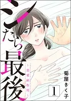 シたら最後 〜恋愛副作用〜