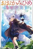 おおかみひめものがたり