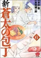 新・蒼太の包丁 （6）
