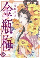 まんがグリム童話 金瓶梅 （53）