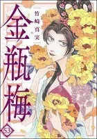 まんがグリム童話 金瓶梅 （58） 【かきおろし漫画付】 - 竹崎真実