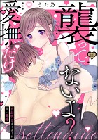 「襲ってないよ？…愛撫だけ」 世話焼きオーナーの甘い策略（分冊版） 【第16話】