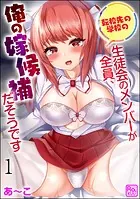 転校先の学校の生徒会のメンバーが全員、俺の嫁候補だそうです（分冊版）（単話）