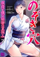 のぞき穴 叔母と僕の秘密の夏休み（分冊版） 【第7話】