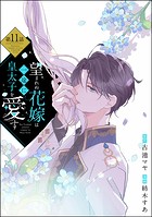望まれぬ花嫁は一途に皇太子を愛す《フルカラー》(分冊版) 【第11話】
