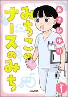 みちこのナースのみち（分冊版）（単話）