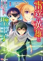 雷霆の英雄と聖王子 〜謀略により追放された口下手な雷は、家族思いで不器用な王子を影から助ける〜 コミック版