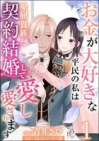 お金が大好きな平民の私は卑屈貴族と契約結婚して愛し愛されます コミック版 （分冊版）（単話）