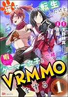 猫に転生したけど、暇なのでゲーマー女子と一緒にVRMMOをする コミック版 （分冊版）（単話）