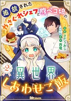 追放されたやさぐれシェフと腹ペコ娘の異世界しあわせご飯 コミック版 （分冊版） 【第2話】